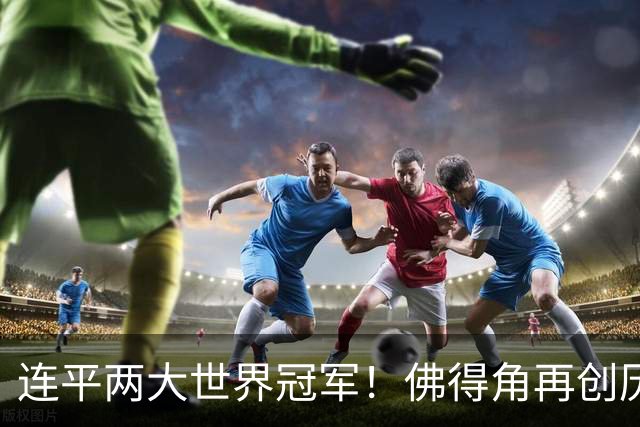 连平两大世界冠军！佛得角再创历史 黑马绝非只靠运气